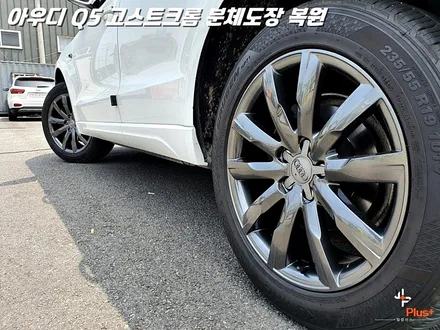 [화성 휠도장 / 동탄 휠도장] 아우디 Q5 19인치 고스트크롬 분체도장 및 알곤 용접 완벽 복원 / 화성시 팔탄면