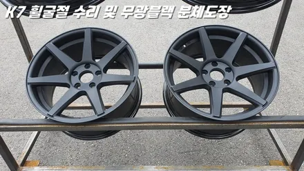 수원휠수리 K7 휠굴절 복원 및 무광 블랙 분체도장 / 화성시 팔탄면