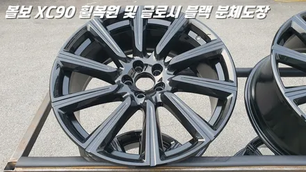 평택휠복원 볼보XC90 새 제품이라고 해도 무방한 휠복원 과 분체도장 / 화성시 팔탄면