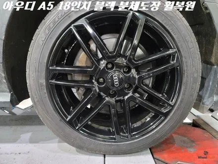 수원휠복원 아우디 A5 블랙 분체도장 작업 / 화성시 팔탄면