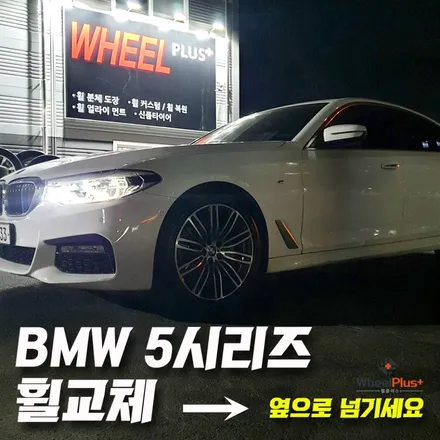 BMW휠수리 복원 작업 휠플러스 비포애프터 모음전 PART.3 / 화성시 팔탄면