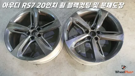 평택휠복원 아우디 RS7 분체도장 및 커팅 작업 / 화성시 팔탄면
