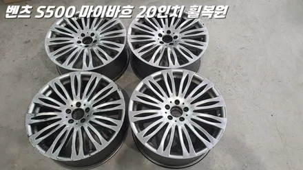화성휠복원 벤츠 S500 마이바흐 심한 휠굴절 수리 작업 / 화성시 팔탄면