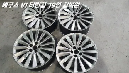 수원휠복원 에쿠스 터빈휠 19인치 수리 작업 / 화성시 팔탄면