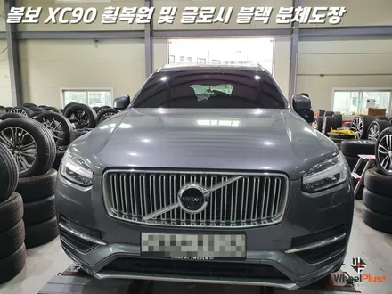 평택휠복원 볼보XC90 새 제품이라고 해도 무방한 휠복원 과 분체도장 / 화성시 팔탄면
