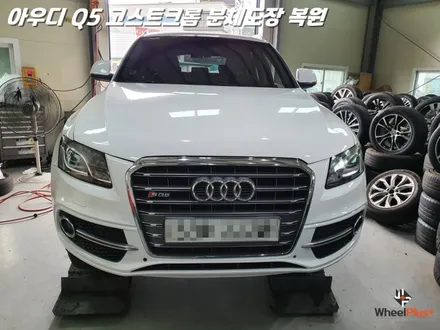 화성에 도착한 아우디 Q5 고스트 크롬 분체도장과 휠복원 / 화성시 팔탄면