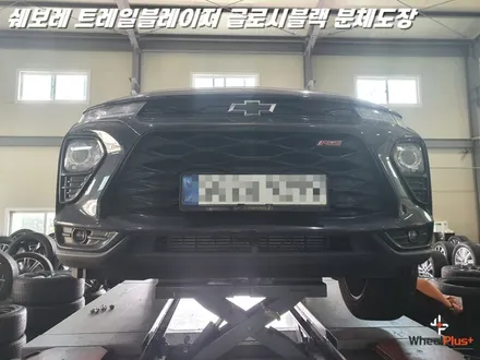 오산휠도색 쉐보레 트레일블레이저 글로시블랙 분체도장 도색 / 화성시 팔탄면