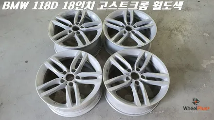 화성 안산 휠도색 BMW 118D 고스트크롬 도색 / 화성시 팔탄면