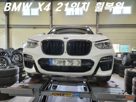 안산휠복원 BMW X4 21인치 리어 휠 주차 훼손 복원 작업 / 화성시 팔탄면