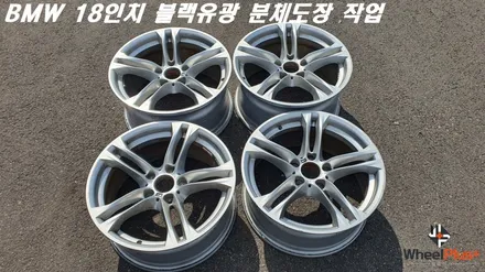 안산 휠도색 BMW 18인치 블랙유광 분체도장 작업 / 화성시 팔탄면