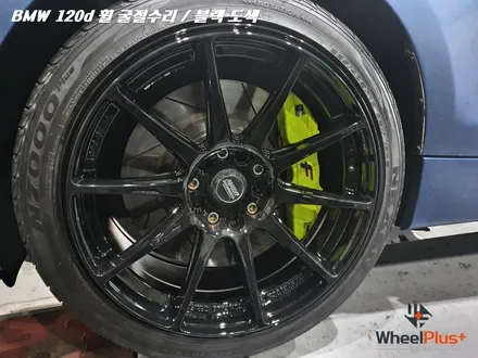 BMW휠복원을 위해 휠플러스에 온 굴절 심한 120d M1 / 화성시 팔탄면