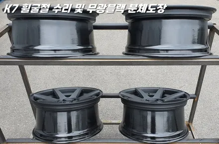 수원휠수리 K7 휠굴절 복원 및 무광 블랙 분체도장 / 화성시 팔탄면