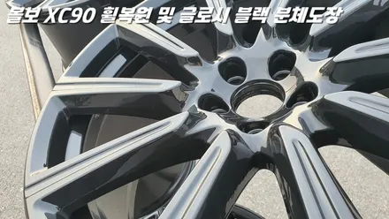 평택휠복원 볼보XC90 새 제품이라고 해도 무방한 휠복원 과 분체도장 / 화성시 팔탄면