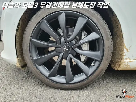 [수원 휠도색 / 평택 휠도색] 테슬라 모델3 19인치 무광 건메탈 분체도장 및 주차 스크래치 완벽 복원 / 화성시 팔탄면