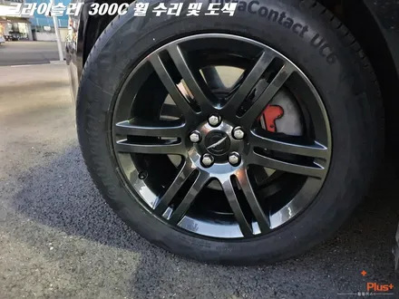 수원휠도색 크라이슬러 300C 고스트크롬 휠로 변신 / 화성시 팔탄면
