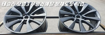 화성휠도색 테슬라 모델3의 시크한 변신 무광건메탈 분체도장 / 화성시 팔탄면