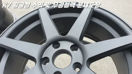 수원휠수리 K7 휠굴절 복원 및 무광 블랙 분체도장 / 화성시 팔탄면