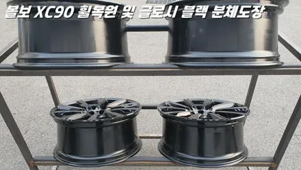 평택휠복원 볼보XC90 새 제품이라고 해도 무방한 휠복원 과 분체도장 / 화성시 팔탄면