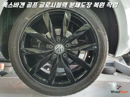 수원휠도색 폭스바겐 골프 글로시블랙 분체도장 도색 복원 / 화성시 팔탄면