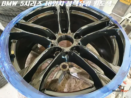 오산휠도색 BMW 5시리즈 613M 18인치 블랙 유광 작업 / 화성시 팔탄면