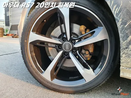 화성휠복원 아우디 RS7 극강의 복원력과 대체휠 서비스 제공 / 화성시 팔탄면
