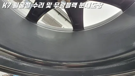 수원휠수리 K7 휠굴절 복원 및 무광 블랙 분체도장 / 화성시 팔탄면