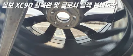 평택휠복원 볼보XC90 새 제품이라고 해도 무방한 휠복원 과 분체도장 / 화성시 팔탄면