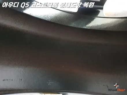화성에 도착한 아우디 Q5 고스트 크롬 분체도장과 휠복원 / 화성시 팔탄면
