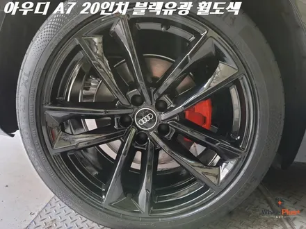 안산휠도색 신차 출고된 아우디 A7 블랙유광으로 바로 작업 / 화성시 팔탄면