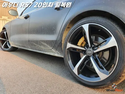화성휠복원 아우디 RS7 극강의 복원력과 대체휠 서비스 제공 / 화성시 팔탄면