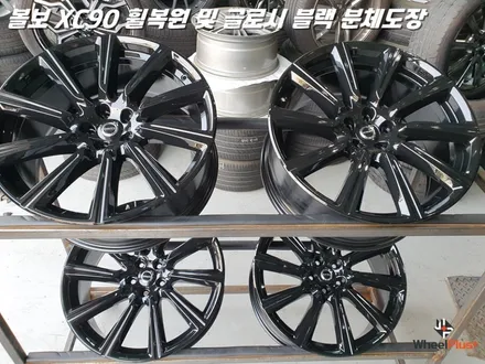 평택휠복원 볼보XC90 새 제품이라고 해도 무방한 휠복원 과 분체도장 / 화성시 팔탄면