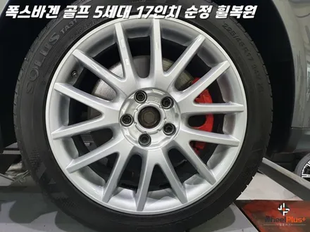 화성휠복원 폭스바겐 골프 5세대 17인치 순정 휠수리 / 화성시 팔탄면