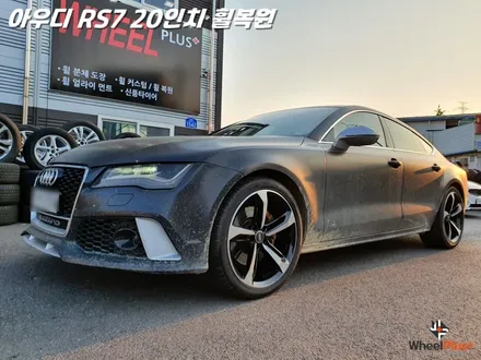 화성휠복원 아우디 RS7 극강의 복원력과 대체휠 서비스 제공 / 화성시 팔탄면