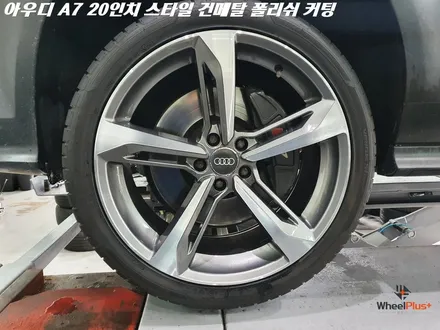 화성휠도색 아우디 A7 건메탈 폴리쉬 커팅 휠커스텀 작업 / 화성시 팔탄면