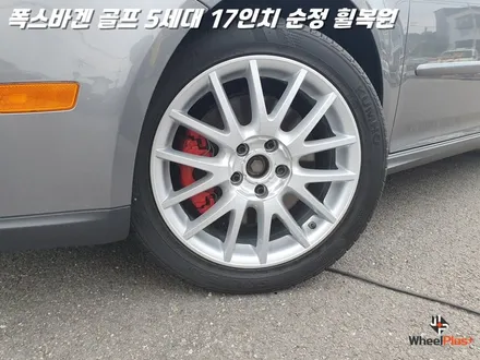 화성휠복원 폭스바겐 골프 5세대 17인치 순정 휠수리 / 화성시 팔탄면