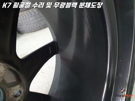 수원휠수리 K7 휠굴절 복원 및 무광 블랙 분체도장 / 화성시 팔탄면