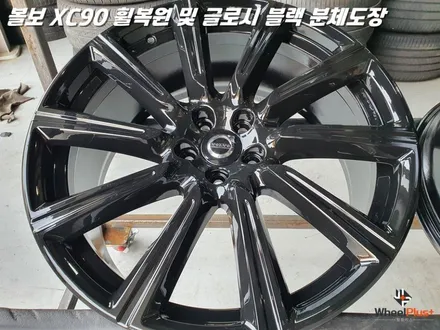 평택휠복원 볼보XC90 새 제품이라고 해도 무방한 휠복원 과 분체도장 / 화성시 팔탄면
