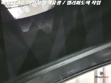수원휠도색 아우디 A7 20인치 휠 블랙유광 캘리퍼도색 작업 / 화성시 팔탄면