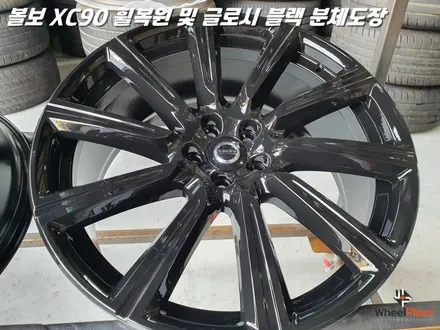 평택휠복원 볼보XC90 새 제품이라고 해도 무방한 휠복원 과 분체도장 / 화성시 팔탄면