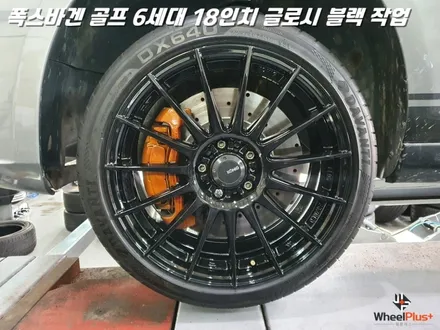 수원휠도색 폭스바겐 골프 글로시 블랙 분체도장 작업 / 화성시 팔탄면