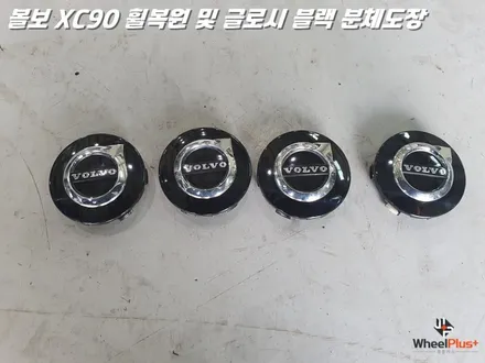 평택휠복원 볼보XC90 새 제품이라고 해도 무방한 휠복원 과 분체도장 / 화성시 팔탄면
