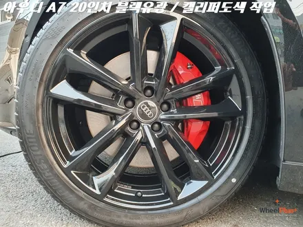 수원휠도색 아우디 A7 20인치 휠 블랙유광 캘리퍼도색 작업 / 화성시 팔탄면