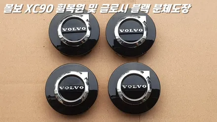 평택휠복원 볼보XC90 새 제품이라고 해도 무방한 휠복원 과 분체도장 / 화성시 팔탄면