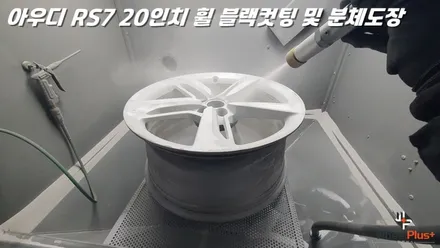 평택휠복원 아우디 RS7 분체도장 및 커팅 작업 / 화성시 팔탄면