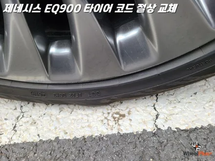 화성타이어교체 코드절상으로 입고된 제네시스 EQ900 / 화성시 팔탄면