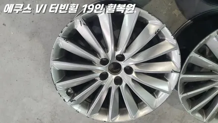 수원휠복원 에쿠스 터빈휠 19인치 수리 작업 / 화성시 팔탄면