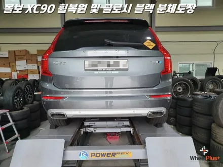 평택휠복원 볼보XC90 새 제품이라고 해도 무방한 휠복원 과 분체도장 / 화성시 팔탄면
