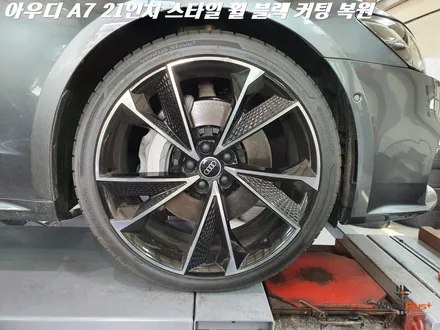 수원휠복원 아우디 A7 21인치 스타일 휠 블랙커팅 수리 작업 / 화성시 팔탄면