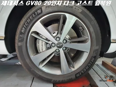 오산휠복원 제네시스 GV80 20인치 다크고스트 복원 작업 / 화성시 팔탄면