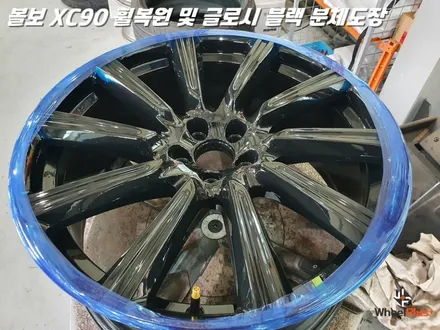 평택휠복원 볼보XC90 새 제품이라고 해도 무방한 휠복원 과 분체도장 / 화성시 팔탄면